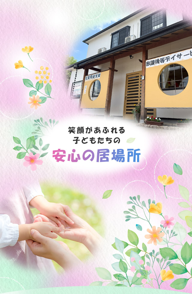 笑顔があふれる、子どもたちの安心の居場所